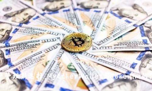 数字资产管理新选择：MyEtherWallet与Tokenim的深度对比
