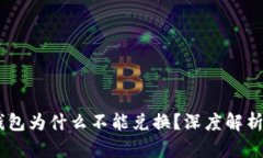  Tokenim钱包为什么不能兑换？深度解析及解决方案