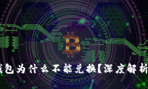 Tokenim钱包为什么不能兑换？深度解析及解决方案