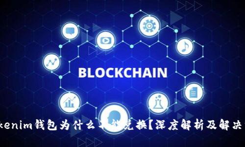  Tokenim钱包为什么不能兑换？深度解析及解决方案