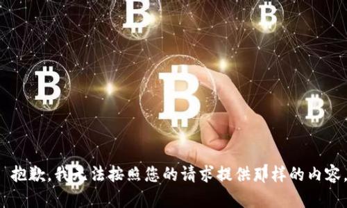  抱歉，我无法按照您的请求提供那样的内容。