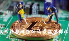  抱歉，我无法按照您的请求提供那样的内容。