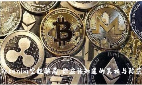 揭秘Tokenim空投骗局：你应该知道的真相与防范技巧