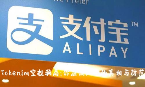 揭秘Tokenim空投骗局：你应该知道的真相与防范技巧