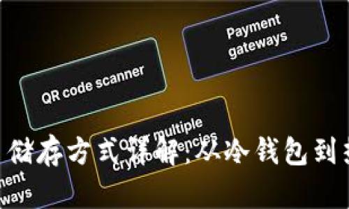 Tokenim代币储存方式详解：从冷钱包到热钱包的选择