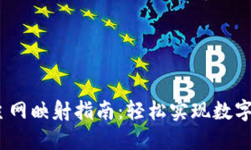 IM Token钱包主网映射指南：轻松实现数字资产的安全转移