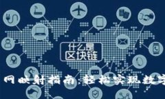 IM Token钱包主网映射指南：轻松实现数字资产的安