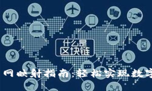 IM Token钱包主网映射指南：轻松实现数字资产的安全转移