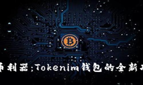 批量打币利器：Tokenim钱包的全新功能介绍