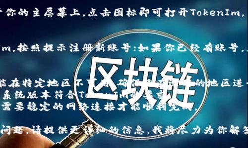 要在苹果手机上下载TokenIm（如果TokenIm是指某种特定应用或平台），可以按照以下步骤进行操作：

### 1. 打开App Store
在你的苹果手机上，找到并点击“App Store”图标，打开应用商店。

### 2. 搜索应用
在App Store的底部，点击“搜索”选项卡。然后在搜索框中输入“TokenIm”进行搜索。

### 3. 查找并下载
在搜索结果中查找名称为“TokenIm”的应用。如果找到了，点击它的图标进入应用详情页面。
在应用详情页面，点击“获取”或“下载”按钮，应用将开始下载并自动安装到你的设备上。

### 4. 等待下载完成
下载完成后，应用图标将出现于你的主屏幕上，点击图标即可打开TokenIm。

### 5. 注册或登录
如果这是你第一次使用TokenIm，按照提示注册新账号；如果你已经有账号，直接输入账号和密码登录即可。

### 注意事项
1. **地区限制**：有些应用可能在特定地区不可用，确保你在适用的地区进行下载。
2. **系统要求**：确保你的iOS系统版本符合TokenIm的要求。
3. **网络连接**：下载应用时，需要稳定的网络连接才能顺利完成。

如果你在进行上述步骤时遇到问题，请提供更详细的信息，我将尽力为你解答。