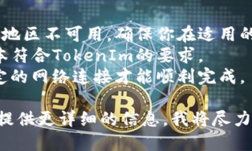 要在苹果手机上下载TokenIm（如果TokenIm是指某种特定应用或平台），可以按照以下步骤进行操作：

### 1. 打开App Store
在你的苹果手机上，找到并点击“App Store”图标，打开应用商店。

### 2. 搜索应用
在App Store的底部，点击“搜索”选项卡。然后在搜索框中输入“TokenIm”进行搜索。

### 3. 查找并下载
在搜索结果中查找名称为“TokenIm”的应用。如果找到了，点击它的图标进入应用详情页面。
在应用详情页面，点击“获取”或“下载”按钮，应用将开始下载并自动安装到你的设备上。

### 4. 等待下载完成
下载完成后，应用图标将出现于你的主屏幕上，点击图标即可打开TokenIm。

### 5. 注册或登录
如果这是你第一次使用TokenIm，按照提示注册新账号；如果你已经有账号，直接输入账号和密码登录即可。

### 注意事项
1. **地区限制**：有些应用可能在特定地区不可用，确保你在适用的地区进行下载。
2. **系统要求**：确保你的iOS系统版本符合TokenIm的要求。
3. **网络连接**：下载应用时，需要稳定的网络连接才能顺利完成。

如果你在进行上述步骤时遇到问题，请提供更详细的信息，我将尽力为你解答。