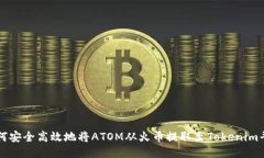如何安全高效地将ATOM从火币提取至Tokenim平台