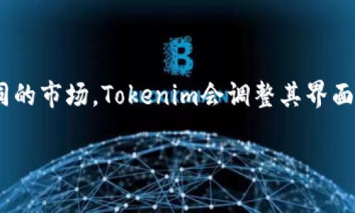 要切换到Tokenim的大陆版，您可以按照以下步骤进行：

1. **下载与安装**: 首先，确保您已经下载了Tokenim的应用程序。如果您之前安装的是国际版，请先卸载。

2. **切换区域设置**: 在您的手机设置中，前往应用管理或应用设置，找到Tokenim应用，清理数据和缓存，这样可以避免之前的设置影响切换。

3. **连接网络**: 确保您的网络连接正常，并且使用的是大陆的网络环境。避免使用VPN或代理，以免访问受限。

4. **打开Tokenim**: 重新安装或打开Tokenim应用，您会看到新的区域选择界面。在此界面中选择大陆版。

5. **注册或登录**: 如果您是新用户，请进行注册。如果您已有账户，请直接登录。

6. **进行设置**: 登录后，您可能需要进行一些初始设置，比如选择语言、接受用户协议等。

7. **开始使用**: 完成设置后，您就可以开始使用Tokenim的大陆版功能。

请注意，Tokenim的大陆版与国际版在功能和内容上可能会有差异，因此用户体验也会有所不同。针对不同的市场，Tokenim会调整其界面和可用服务。如果您在切换过程中遇到问题，建议查看官方网站或用户社区，以获取更详细的指导和支持。

如果您有其他相关问题或需要更具体的帮助，请告诉我！