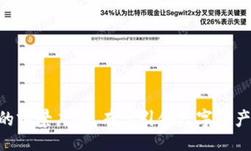   Unlocking the Future of Finance: Discover the Power of Tokenim Wallet / 
 guanjianci 数字货币, 钱包, 区块链 /guanjianci 

引言
在这个数字化的时代，传统的金融系统正在逐渐向区块链技术和数字货币转型。在这一转型过程中，数字钱包作为重要的工具，越来越受到用户的关注和重视。特别是Tokenim钱包，它不仅提供了安全和便捷的数字资产管理解决方案，还致力于为用户提供最佳的使用体验。本文将详细介绍Tokenim钱包的功能、优势及其未来的发展趋势。

Tokenim钱包的基本功能
Tokenim钱包作为一款创新的数字货币钱包，具备众多基本功能：
ul
li安全性：Tokenim钱包采用先进的加密技术，确保用户的数字资产得到最高级别的保护。用户私钥存储于本地，避免了中心化平台可能带来的风险。/li
li多资产支持：Tokenim钱包支持多种类型的数字资产，包括主流的比特币、以太坊，甚至一些新兴的代币，为用户提供了更多的投资选择。/li
li便捷性：用户可以通过简洁易用的界面轻松进行各种操作，如转账、交易及查询资产余额等，极大地提升了用户体验。/li
li账户管理：Tokenim钱包允许用户方便地管理多个数字货币账户，支持一键切换，便于资产的分配与管理。/li
/ul

Tokenim钱包的安全性分析
在数字货币的交易中，安全性是首要考虑的因素。Tokenim钱包通过以下几方面确保用户的资产安全：
strong数据加密：/strongTokenim钱包采用AES-256位的对称加密算法，对用户敏感数据进行严格保护。同时，所有交易信息均通过SSL加密传输，降低被黑客攻击的风险。
strong私钥管理：/strong用户的私钥在本地生成并存储，Tokenim钱包不会将私钥上传至服务器。即使在网络攻击的情况下，用户的资产仍然能够得到有效保护。
strong多重身份验证：/strong为了进一步提升安全性，Tokenim钱包引入了多重身份验证机制，用户在进行敏感操作时需通过邮件或手机验证码确认，以防止未授权访问。
strong定期安全审核：/strongTokenim团队定期进行安全审计，检查系统漏洞并及时修复，确保钱包的安全性始终保持在最佳状态。

Tokenim钱包的用户体验分析
良好的用户体验是Tokenim钱包的一大亮点。其设计初衷就是为了让用户能够轻松、高效地管理数字资产：
strong简洁的界面：/strongTokenim钱包的界面设计简洁直观，即使是对区块链技术不熟悉的用户，也能在短时间内掌握操作流程。
strong多语言支持：/strongTokenim钱包支持多种语言，为全球用户提供了更好的服务，消除了语言障碍。
strong富有互动性的功能：/strongTokenim钱包包含诸如在线客服、社区讨论等模块，用户可以实时与其他用户互动，分享经验与知识，形成良好的社区氛围。
strong跨平台使用：/strongTokenim钱包支持多种操作系统，包括Android、iOS以及Web端，用户可以随时随地管理他们的数字资产，极大地提升了使用的灵活性。

未来的发展趋势
随着区块链技术的不断进步和数字货币市场的蓬勃发展，Tokenim钱包也在不断拓展其功能与服务： 
strong集成DeFi功能：/strongTokenim钱包计划未来将其与去中心化金融(DeFi)服务相结合，用户能够更容易地进行借贷、流动性挖掘等操作，拓展资产使用场景。
strong支持NFT交易：/strongTokenim钱包正逐步集成NFT（非同质化代币）交易功能，用户可以在平台上方便地购买、出售或交易各种数字艺术作品和虚拟资产。
strong与商家合作：/strongTokenim钱包将寻求与各类商家进行合作，推动数字货币的日常使用场景，使用户能够用数字货币进行购物、线上支付等。
strong加强安全措施：/strong随着数字货币市场的不断扩大，Tokenim钱包也将不断提升其安全措施，以保护用户资产不受威胁。

常见问题解答

问题一：Tokenim钱包与其他数字钱包的区别是什么？
Tokenim钱包的最大优势在于其安全性和用户友好的体验，具体阐述如下：
首先，在安全性方面，Tokenim钱包采用高强度的加密技术，用户的私钥可以离线存储，避免黑客攻击，确保资产安全。而许多其他钱包则是将用户的私钥存储在云端，造成一定的风险。
其次，Tokenim钱包支持多种数字资产，用户可以在一个钱包中管理不同的加密货币，而某些钱包可能仅支持单一或有限的数字资产，限制了用户的选择。
此外，Tokenim的用户界面友好，简单易用，无论是新手还是资深用户都能轻松上手。而市面上很多钱包操作繁琐，让用户体验不佳。
最后，Tokenim钱包的客户支持服务及时响应用户问题，提供全天候在线支持，而许多钱包开发团队的响应速度往往较慢，增加了用户的使用难度。

问题二：如何安全地使用Tokenim钱包？
使用Tokenim钱包时，安全是非常重要的一环，这里提供一些最佳实践： 
strong1. 使用强密码：/strong设置一个复杂且唯一的密码，避免使用与您其他账户相同的密码。
strong2. 开启两步验证：/strong为Tokenim钱包开启两步验证功能，增加额外的安全层，确保即使密码泄露，黑客也难以进入账户。
strong3. 定期备份钱包：/strong务必定期对钱包进行备份，确保在需要恢复时能够找到备份文件。
strong4. 不连接公共Wi-Fi：/strong尽量避免在公共网络环境下访问钱包，特别是在不安全的无线网络中，黑客可能会利用流量监控获取您的敏感信息。
strong5. 更新软件：/strong定期检查钱包与设备的更新，确保拥有最新的安全补丁与功能，减少安全漏洞的风险。

问题三：Tokenim钱包是否支持法币兑换？
Tokenim钱包的发展目标之一是为用户提供一站式服务，包括法币兑换功能。具体来说，用户可以便捷地将法币（如美元、人民币等）直接兑换成数字货币，而不需要借助第三方交易所。这一功能的实现将极大地方便用户购买、出售或交易数字资产。
strong方便性：/strong通过Tokenim钱包，用户可以在一个平台完成多种操作，节省了通过其他平台交易的时间，提高了效率。
strong安全性：/strong利用Tokenim钱包的法币兑换功能，所有交易均在钱包内进行，降低了用户的数据丢失和安全风险，用户更安心。
不过，具体的法币兑换支持情况还需关注Tokenim钱包的后续公告与更新，团队将逐步推广这一功能，满足用户需求。

问题四：Tokenim钱包适合哪种类型的用户？
Tokenim钱包针对广泛的用户群体，适合多种类型的用户，包括但不限于：
strong1. 新手用户：/strong对于刚接触数字货币的新用户，Tokenim钱包以其易用性和友好的界面设计，适合他们进行基础的数字资产管理。
strong2. 投资者：/strong对中小额投资者较为友好，支持多资产管理，使他们能够轻松管理各种数字资产组合。
strong3. 交易者：/strong专业用户和交易者能够通过Tokenim钱包高效地进行快速交易操作，及时掌握市场动态。
strong4. 开发者：/strongTokenim钱包的API接口能力支持各类应用开发者进行更多扩展，满足不同开发需求。
总的来说，Tokenim钱包力求为用户提供全方位的服务体验，适合所有层次的数字资产管理者。

结论
Tokenim钱包作为一款现代化的数字货币钱包，凭借其强大的安全性、优秀的用户体验和丰富的功能服务，正日益成为用户管理数字资产的重要工具。随着数字货币市场的不断发展，Tokenim钱包未来的前景广阔，有望引领数字资产管理的新趋势。同时，用户在使用Tokenim钱包时，需时刻关注安全措施，确保自身资产的安全。通过不断完善自身功能，Tokenim钱包将为用户带来更加优质的服务，为数字货币的普及与应用贡献力量。