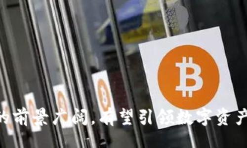   Unlocking the Future of Finance: Discover the Power of Tokenim Wallet / 
 guanjianci 数字货币, 钱包, 区块链 /guanjianci 

引言
在这个数字化的时代，传统的金融系统正在逐渐向区块链技术和数字货币转型。在这一转型过程中，数字钱包作为重要的工具，越来越受到用户的关注和重视。特别是Tokenim钱包，它不仅提供了安全和便捷的数字资产管理解决方案，还致力于为用户提供最佳的使用体验。本文将详细介绍Tokenim钱包的功能、优势及其未来的发展趋势。

Tokenim钱包的基本功能
Tokenim钱包作为一款创新的数字货币钱包，具备众多基本功能：
ul
li安全性：Tokenim钱包采用先进的加密技术，确保用户的数字资产得到最高级别的保护。用户私钥存储于本地，避免了中心化平台可能带来的风险。/li
li多资产支持：Tokenim钱包支持多种类型的数字资产，包括主流的比特币、以太坊，甚至一些新兴的代币，为用户提供了更多的投资选择。/li
li便捷性：用户可以通过简洁易用的界面轻松进行各种操作，如转账、交易及查询资产余额等，极大地提升了用户体验。/li
li账户管理：Tokenim钱包允许用户方便地管理多个数字货币账户，支持一键切换，便于资产的分配与管理。/li
/ul

Tokenim钱包的安全性分析
在数字货币的交易中，安全性是首要考虑的因素。Tokenim钱包通过以下几方面确保用户的资产安全：
strong数据加密：/strongTokenim钱包采用AES-256位的对称加密算法，对用户敏感数据进行严格保护。同时，所有交易信息均通过SSL加密传输，降低被黑客攻击的风险。
strong私钥管理：/strong用户的私钥在本地生成并存储，Tokenim钱包不会将私钥上传至服务器。即使在网络攻击的情况下，用户的资产仍然能够得到有效保护。
strong多重身份验证：/strong为了进一步提升安全性，Tokenim钱包引入了多重身份验证机制，用户在进行敏感操作时需通过邮件或手机验证码确认，以防止未授权访问。
strong定期安全审核：/strongTokenim团队定期进行安全审计，检查系统漏洞并及时修复，确保钱包的安全性始终保持在最佳状态。

Tokenim钱包的用户体验分析
良好的用户体验是Tokenim钱包的一大亮点。其设计初衷就是为了让用户能够轻松、高效地管理数字资产：
strong简洁的界面：/strongTokenim钱包的界面设计简洁直观，即使是对区块链技术不熟悉的用户，也能在短时间内掌握操作流程。
strong多语言支持：/strongTokenim钱包支持多种语言，为全球用户提供了更好的服务，消除了语言障碍。
strong富有互动性的功能：/strongTokenim钱包包含诸如在线客服、社区讨论等模块，用户可以实时与其他用户互动，分享经验与知识，形成良好的社区氛围。
strong跨平台使用：/strongTokenim钱包支持多种操作系统，包括Android、iOS以及Web端，用户可以随时随地管理他们的数字资产，极大地提升了使用的灵活性。

未来的发展趋势
随着区块链技术的不断进步和数字货币市场的蓬勃发展，Tokenim钱包也在不断拓展其功能与服务： 
strong集成DeFi功能：/strongTokenim钱包计划未来将其与去中心化金融(DeFi)服务相结合，用户能够更容易地进行借贷、流动性挖掘等操作，拓展资产使用场景。
strong支持NFT交易：/strongTokenim钱包正逐步集成NFT（非同质化代币）交易功能，用户可以在平台上方便地购买、出售或交易各种数字艺术作品和虚拟资产。
strong与商家合作：/strongTokenim钱包将寻求与各类商家进行合作，推动数字货币的日常使用场景，使用户能够用数字货币进行购物、线上支付等。
strong加强安全措施：/strong随着数字货币市场的不断扩大，Tokenim钱包也将不断提升其安全措施，以保护用户资产不受威胁。

常见问题解答

问题一：Tokenim钱包与其他数字钱包的区别是什么？
Tokenim钱包的最大优势在于其安全性和用户友好的体验，具体阐述如下：
首先，在安全性方面，Tokenim钱包采用高强度的加密技术，用户的私钥可以离线存储，避免黑客攻击，确保资产安全。而许多其他钱包则是将用户的私钥存储在云端，造成一定的风险。
其次，Tokenim钱包支持多种数字资产，用户可以在一个钱包中管理不同的加密货币，而某些钱包可能仅支持单一或有限的数字资产，限制了用户的选择。
此外，Tokenim的用户界面友好，简单易用，无论是新手还是资深用户都能轻松上手。而市面上很多钱包操作繁琐，让用户体验不佳。
最后，Tokenim钱包的客户支持服务及时响应用户问题，提供全天候在线支持，而许多钱包开发团队的响应速度往往较慢，增加了用户的使用难度。

问题二：如何安全地使用Tokenim钱包？
使用Tokenim钱包时，安全是非常重要的一环，这里提供一些最佳实践： 
strong1. 使用强密码：/strong设置一个复杂且唯一的密码，避免使用与您其他账户相同的密码。
strong2. 开启两步验证：/strong为Tokenim钱包开启两步验证功能，增加额外的安全层，确保即使密码泄露，黑客也难以进入账户。
strong3. 定期备份钱包：/strong务必定期对钱包进行备份，确保在需要恢复时能够找到备份文件。
strong4. 不连接公共Wi-Fi：/strong尽量避免在公共网络环境下访问钱包，特别是在不安全的无线网络中，黑客可能会利用流量监控获取您的敏感信息。
strong5. 更新软件：/strong定期检查钱包与设备的更新，确保拥有最新的安全补丁与功能，减少安全漏洞的风险。

问题三：Tokenim钱包是否支持法币兑换？
Tokenim钱包的发展目标之一是为用户提供一站式服务，包括法币兑换功能。具体来说，用户可以便捷地将法币（如美元、人民币等）直接兑换成数字货币，而不需要借助第三方交易所。这一功能的实现将极大地方便用户购买、出售或交易数字资产。
strong方便性：/strong通过Tokenim钱包，用户可以在一个平台完成多种操作，节省了通过其他平台交易的时间，提高了效率。
strong安全性：/strong利用Tokenim钱包的法币兑换功能，所有交易均在钱包内进行，降低了用户的数据丢失和安全风险，用户更安心。
不过，具体的法币兑换支持情况还需关注Tokenim钱包的后续公告与更新，团队将逐步推广这一功能，满足用户需求。

问题四：Tokenim钱包适合哪种类型的用户？
Tokenim钱包针对广泛的用户群体，适合多种类型的用户，包括但不限于：
strong1. 新手用户：/strong对于刚接触数字货币的新用户，Tokenim钱包以其易用性和友好的界面设计，适合他们进行基础的数字资产管理。
strong2. 投资者：/strong对中小额投资者较为友好，支持多资产管理，使他们能够轻松管理各种数字资产组合。
strong3. 交易者：/strong专业用户和交易者能够通过Tokenim钱包高效地进行快速交易操作，及时掌握市场动态。
strong4. 开发者：/strongTokenim钱包的API接口能力支持各类应用开发者进行更多扩展，满足不同开发需求。
总的来说，Tokenim钱包力求为用户提供全方位的服务体验，适合所有层次的数字资产管理者。

结论
Tokenim钱包作为一款现代化的数字货币钱包，凭借其强大的安全性、优秀的用户体验和丰富的功能服务，正日益成为用户管理数字资产的重要工具。随着数字货币市场的不断发展，Tokenim钱包未来的前景广阔，有望引领数字资产管理的新趋势。同时，用户在使用Tokenim钱包时，需时刻关注安全措施，确保自身资产的安全。通过不断完善自身功能，Tokenim钱包将为用户带来更加优质的服务，为数字货币的普及与应用贡献力量。