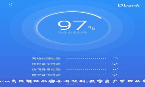 Tokenim离线转账的安全与便利：数字资产管理的新时代
