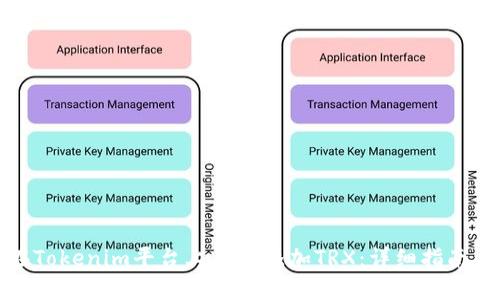 如何在Tokenim平台上成功添加TRX：详细指南与技巧