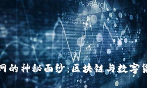 揭开Tokenim中文网的神秘面纱：区块链与数字货币的全新探索平台