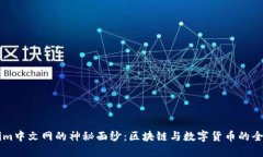 揭开Tokenim中文网的神秘面纱：区块链与数字货币