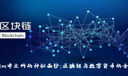 揭开Tokenim中文网的神秘面纱：区块链与数字货币的全新探索平台