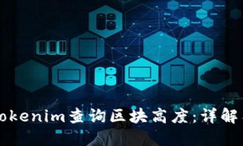 如何使用Tokenim查询区块高度：详解工具与应用