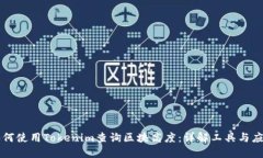 如何使用Tokenim查询区块高度：详解工具与应用