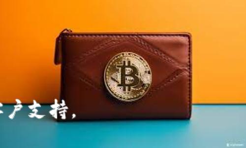 要将Tokenim转换为USDT（Tether），您可以按照以下步骤进行操作：

步骤一：选择交易平台
首先，您需要选择一个支持Tokenim与USDT交易的加密货币交易平台。常见的交易平台包括Binance、KuCoin、Gate.io以及其他支持多种加密货币的交易所。在选择交易平台时，确保其声誉可靠，并且具备良好的安全性和流动性。

步骤二：创建账户
在您选择的交易平台上注册账户。如果您已经有账户，则可以跳过此步骤。创建账户通常需要提供电子邮件地址、密码以及身份验证信息。某些平台可能还需要您进行身份验证以符合当地法规。

步骤三：存入Tokenim
一旦您的账户设置完成，您需要将Tokenim存入该平台。在交易平台的“存款”或“充值”页面，选择Tokenim，并复制提供的存款地址。在您拥有Tokenim的地方（如您的钱包或其他交易所），发送Tokenim到该地址。根据区块链的交易确认时间，存款可能需要几分钟到几小时不等的时间。

步骤四：进行交易
当您的Tokenim到达交易平台后，您可以开始进行交易。在平台的“交易”或者“市场”页面，选择Tokenim对USDT的交易对，然后根据市场价格或您想要的价格进行买入或卖出。您可以选择市价单或限价单。在确认交易前，确保您了解交易费用及其他相关费用。

步骤五：提取USDT
交易完成后，您可以在账户中看到您拥有的USDT。如果您希望将USDT提取到您的外部钱包或其他交易所，请前往“提款”页面，输入接收地址，以及您想要提取的金额，确认后提交提款申请。提款通常也需要一些时间进行区块链确认。

注意事项
转换Tokenim为USDT时，有几点需要注意：
ul
    listrong交易所选择：/strong确保选择的交易所支持Tokenim与USDT的交易对，并检查相关的交易费用。/li
    listrong安全性：/strong始终开启双重身份验证，提高账户安全性，并定期检查您的账户活动。/li
    listrong市场状况：/strong在转换之前，查看市场趋势，以决定最佳的交易时间。/li
    listrong手续费：/strong注意交易所的费用结构，包括充值、交易和提取的费用。/li
/ul

通过以上步骤，您应该能够顺利将Tokenim转换为USDT。如果您在操作中遇到任何问题，可以随时查阅交易平台的帮助文档或客户支持。