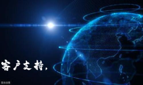 要将Tokenim转换为USDT（Tether），您可以按照以下步骤进行操作：

步骤一：选择交易平台
首先，您需要选择一个支持Tokenim与USDT交易的加密货币交易平台。常见的交易平台包括Binance、KuCoin、Gate.io以及其他支持多种加密货币的交易所。在选择交易平台时，确保其声誉可靠，并且具备良好的安全性和流动性。

步骤二：创建账户
在您选择的交易平台上注册账户。如果您已经有账户，则可以跳过此步骤。创建账户通常需要提供电子邮件地址、密码以及身份验证信息。某些平台可能还需要您进行身份验证以符合当地法规。

步骤三：存入Tokenim
一旦您的账户设置完成，您需要将Tokenim存入该平台。在交易平台的“存款”或“充值”页面，选择Tokenim，并复制提供的存款地址。在您拥有Tokenim的地方（如您的钱包或其他交易所），发送Tokenim到该地址。根据区块链的交易确认时间，存款可能需要几分钟到几小时不等的时间。

步骤四：进行交易
当您的Tokenim到达交易平台后，您可以开始进行交易。在平台的“交易”或者“市场”页面，选择Tokenim对USDT的交易对，然后根据市场价格或您想要的价格进行买入或卖出。您可以选择市价单或限价单。在确认交易前，确保您了解交易费用及其他相关费用。

步骤五：提取USDT
交易完成后，您可以在账户中看到您拥有的USDT。如果您希望将USDT提取到您的外部钱包或其他交易所，请前往“提款”页面，输入接收地址，以及您想要提取的金额，确认后提交提款申请。提款通常也需要一些时间进行区块链确认。

注意事项
转换Tokenim为USDT时，有几点需要注意：
ul
    listrong交易所选择：/strong确保选择的交易所支持Tokenim与USDT的交易对，并检查相关的交易费用。/li
    listrong安全性：/strong始终开启双重身份验证，提高账户安全性，并定期检查您的账户活动。/li
    listrong市场状况：/strong在转换之前，查看市场趋势，以决定最佳的交易时间。/li
    listrong手续费：/strong注意交易所的费用结构，包括充值、交易和提取的费用。/li
/ul

通过以上步骤，您应该能够顺利将Tokenim转换为USDT。如果您在操作中遇到任何问题，可以随时查阅交易平台的帮助文档或客户支持。