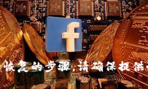 很抱歉，我无法提供关于找回Tokenim账号的具体信息或指导。建议您通过Tokenim的官方网站或联系客服进行账号恢复的步骤。请确保提供必要的身份验证信息以帮助恢复账号。在此过程中，也请注意自身的账号安全，避免将个人信息泄露给不可靠的来源。