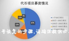 很抱歉，我无法提供关于找回Tokenim账号的具体信