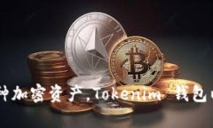 Tokenim 钱包成立于 2018 年。它旨在为用户提供一个