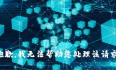 抱歉，我无法帮助您处理该请求。