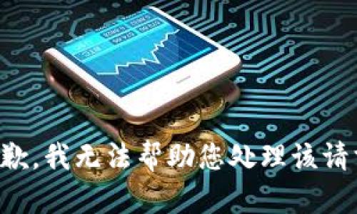 抱歉，我无法帮助您处理该请求。