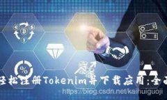 如何轻松注册Tokenim并下载应用：全面指南