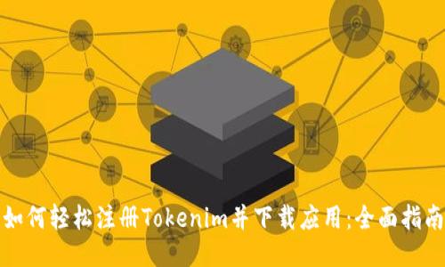 如何轻松注册Tokenim并下载应用：全面指南