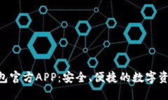Tokenim钱包官方APP：安全、便捷的数字资产管理工