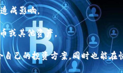   深入理解USDT的ERC20版本及其应用场景 / 
 guanjianci USDT, ERC20, 区块链 /guanjianci 

在当前数字货币市场中，Tether的USDT（泰达币）因其稳定性和广泛的应用而备受欢迎。特别是USDT的ERC20版本，更是以其兼容性和便捷性受到众多用户的青睐。本文将详细探讨USDT的ERC20版本，分析其技术背景、应用场景及未来趋势。同时，我们还将针对相关问题进行深入解答，帮助读者全面理解这一重要的数字资产。

USDT的起源与发展
USDT，全名Tether，是一种与美元1：1挂钩的稳定币，旨在为用户提供一个与传统货币稳定价值相似的数字资产。Tether成立于2014年，最初在比特币区块链上发行，后续开发了ERC20版本，以满足以太坊的智能合约功能和更广泛的应用场景。

USDT的ERC20版本于2017年推出，允许用户在以太坊网络上进行交易和使用。这一版本的创建，使得USDT能够与以太坊生态系统中的众多去中心化金融（DeFi）应用和平台进行互动，极大地扩展了其使用范围。同时，由于以太坊拥有强大的智能合约功能，ERC20版本的USDT可以支持各种复杂的交易和应用场景，从而为用户提供更加便捷的体验。

ERC20是什么？
ERC20是以太坊网络上最广泛使用的令牌标准之一，它定义了一组规则，使得不同的代币可以被交易与交互。ERC20代币具有以下特征：

ul
    listrong兼容性：/strongERC20代币能够在以太坊的各种钱包和交易所中进行交易和存储，确保了其流动性。/li
    listrong智能合约功能：/strongERC20代币的发行和管理都依赖于智能合约，保证了交易的透明性和安全性。/li
    listrong可编程性：/strong开发者可以根据自己的需要构建各种基于ERC20代币的应用，促进了DeFi等新兴领域的发展。/li
/ul

作为一种ERC20代币，USDT具有上述所有特性，这使得它不仅稳定，还具备广泛的应用潜力。

USDT ERC20的应用场景
USDT ERC20版本的诞生，不仅使其在数字资产交易中有了广泛的适用性，还推动了许多新兴应用的发展。以下是一些主要的应用场景：

ul
    listrong加密货币交易：/strong由于其稳定性，USDT成为交易所中极为关键的交易对。投资者可以利用USDT进行快速交易，避免市场波动带来的损失。/li
    listrong跨境支付：/strongUSDT可以用作跨境支付的工具，相比传统的银行转账，USDT交易成本低、速度快，特别适合国际间的小额支付。/li
    listrong去中心化金融（DeFi）：/strongUSDT在DeFi平台中的使用越来越普遍，用户可以通过抵押USDT获取贷款、参与流动性挖掘等，充分发挥其价值。/li
    listrong稳定资产存储：/strong用户可以将USDT视为一种数字资产存储方式，与其他波动性较大的加密货币进行对冲。/li
/ul

USDT的优缺点
在讨论USDT的ERC20版本时，也必须考虑其优缺点：

strong优点：/strong
ul
    li价值稳定，能够有效规避市场波动。/li
    li交易便捷，适用于各种数字资产平台。/li
    li流动性强，成为主要的交易对之一。/li
/ul

strong缺点：/strong
ul
    li中央化管理，存在一定的信用风险。/li
    li受限于以太坊网络的性能，交易成本和速度可能受到影响。/li
    li法规风险，未来可能受到监管机构的限制。/li
/ul

关于USDT ERC20的常见问题

1. USDT ERC20与其他链上的USDT有什么区别？
USDT不是仅存在于以太坊网络上的一种资产，它还存在于多个区块链，包括比特币的OMNI层、Tron链等。ERC20版本的USDT在技术实现与交易方式上与其他链的版本存在一些明显的区别：

首先，技术架构不同。ERC20版本的USDT基于以太坊网络运行，而其他链如Tron或者比特币则有各自不同的交易协议和架构。这使得同一资产在不同链上交易的方式、速度和成本都可能不同。

其次，兼容性和审计标准也有所不同。以太坊网络上的ERC20代币具有更好的兼容性，可以方便地在各种钱包和交易所中交易，而其他链上的USDT版本可能在可用性上有所限制。

例如，Tron上的USDT（TRC20）由于链上交易速度更快且手续费更低，逐渐在许多交易平台上获得了广泛应用。但同时，ERC20版本依然保持着较高的流动性，很多投资者仍然偏好使用。

最后，尽管USDT在不同链上的价值均与美元对等（1:1），但由于不同链的技术架构差异，用户选择时需根据自身需求作出相应判断。

2. 如何安全地存储和交易USDT ERC20？
存储和交易USDT ERC20的安全性，取决于用户所选择的钱包以及相关的安全措施。关于安全存储和交易的建议如下：

首先，选择可信的钱包。许多知名的加密货币钱包如MetaMask、MyEtherWallet都是良好的选择，它们支持ERC20代币并提供了较高的安全性与便捷性。同时，用户也可以选择硬件钱包来存储USDT，以减少在线盗窃的风险。

其次，增强账户安全。无论是交易所账户还是数字钱包，都应启用双重认证（2FA），这将大大提升安全性。同时，不要轻易点击不明链接或下载未知软件，避免遭受钓鱼攻击。

在交易过程中，推荐用户使用知名的去中心化交易所（DEX）如Uniswap、SushiSwap等进行交易，这样可以避免中心化平台可能存在的信用风险。此外，请注意监控交易记录，确保每一笔交易的正规性。

最后，及时更新钱包和软件，保持良好的安全习惯。定期检查你的账户余额与交易记录，确保没有异常情况发生，并确保相关软件保持最新版本，以防止安全漏洞。

3. USDT ERC20的未来发展趋势如何？
随着加密货币的迅速发展，USDT的ERC20版本也在不断演化，其未来的发展趋势值得关注：

首先，DeFi的持续繁荣为USDT ERC20的发展提供了坚实的基础。许多DeFi项目已逐渐将USDT作为流动性资产，用户通过流动性挖掘、借贷等方式使用USDT，这将进一步增强其在去中心化经济中的地位。

其次，USDT的跨链特性将日益显现。随着越来越多的区块链技术的崛起，USDT可能会扩大其在不同链上的兼容性，增强其作为跨链支付工具的能力。通过跨链技术，USDT可以更高效地满足用户的需求。

此外，监管政策也将对USDT的发展产生影响。随着国家对加密货币的逐渐重视，各国可能制定一系列政策来监管稳定币的发展。良好的合规将增强市场信心，而严苛的监管可能会为其应用带来挑战。

最后，用户教育与意识提升也将助推USDT的未来发展。随着区块链和加密货币技术逐渐普及，越来越多的用户意识到稳定币的重要性，USDT作为最知名的稳定币之一，其用户基础将不断扩大。

4. 使用USDT ERC20有什么潜在的风险？
尽管USDT ERC20版本因其稳定性而广受欢迎，但仍然存在一些潜在风险，投资者需要提前警惕：

首先，信用风险。USDT的发行公司Tether需要保持1:1的货币储备以支撑其价值，但市场上对其透明度的质疑一直存在。如果未来公司无法保证其储备金的充足，可能会影响USDT的价值稳定性，并可能引发用户的恐慌性抛售。

其次，技术风险。ERC20代币在以太坊网络上运行，其交易和智能合约的性能受限于以太坊的技术。如果以太坊网络由于高并发交易导致拥堵，USDT的交易速度和费用可能受到影响，从而影响用户体验。

再者，监管风险。随着各国对加密货币的关注度提高，稳定币的监管政策尚未明朗，未来可能面临不确定性。如政策变化导致使用USDT受限，将对其使用和交易造成影响。

最后，市场风险。尽管USDT旨在保持与美元的稳定，但在特定情况下（如市场大跌或流动性不足），用户可能会遇到流动性风险，或短期内无法将USDT转换为法币或其他资产。

综上所述，深入了解USDT的ERC20版本及其潜在风险，对于投资者在数字货币市场中进行理性决策至关重要。本文希望读者能够通过对USDT的研究，找到适合自己的投资方案，同时也能在快速变化的市场中保持冷静和理智。