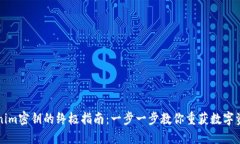找回Tokenim密钥的终极指南：一步一步教你重获数