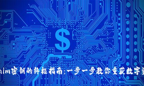 找回Tokenim密钥的终极指南：一步一步教你重获数字资产控制权