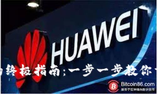找回Tokenim密钥的终极指南：一步一步教你重获数字资产控制权