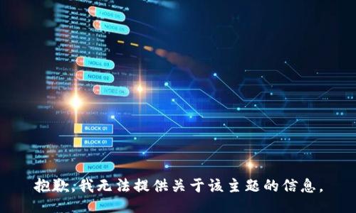 抱歉，我无法提供关于该主题的信息。