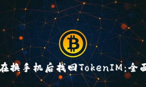 如何在换手机后找回TokenIM：全面指南