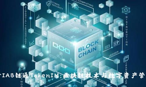 深入探讨IAB链通TokenIM：区块链技术与数字资产管理的未来