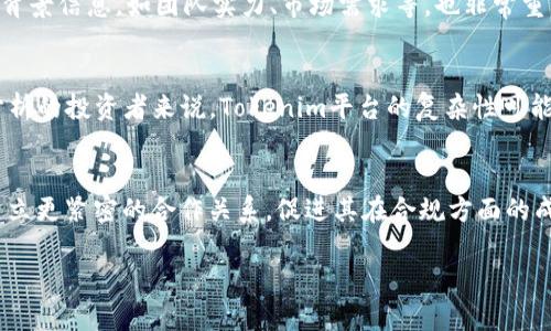 如何通过Tokenim实现可持续利润化？
Tokenim, 利润化, 投资策略/guanjianci

在数字货币和区块链技术迅速发展的今天，Tokenim作为一种新兴的加密资产管理工具，吸引了众多投资者和企业的关注。本文将深入探讨Tokenim的工作原理、市场潜力、实际应用案例，以及如何通过Tokenim实现可持续利润化。通过详尽的分析，帮助读者掌握Tokenim的使用技巧，确保在这一领域获得最大收益。

什么是Tokenim？
Tokenim是一种基于区块链技术的资产管理平台，它允许用户创建、管理和交易自己的加密资产。用户可以利用Tokenim设计自己的数字货币，进行多种形式的投资组合。此外，Tokenim的高透明度和去中心化使得其成为一个可信赖的投资选项。通俗来讲，Tokenim使金融资产的数字化和交易变得更为简单和高效。

Tokenim的市场潜力是什么？
随着区块链技术的不断成熟，Tokenim正好追上了这一技术革命的浪潮。根据市场调查，越来越多的企业和个人开始意识到加密货币和数字资产的重要性。Tokenim不仅具备高度的市场流动性，还可以拓展到金融服务、供应链管理、数据安全等多个领域。然而，其市场潜力不仅体现在技术层面，更在于其能够显著降低传统金融业交易的成本，引入更高效的资产管理方式。

Tokenim的实际应用案例
Tokenim在不同领域的实际应用已经证明了它的移动性和灵活性。例如，在房地产行业中，Tokenim可以创造一种新的投资方式，允许投资者用少量资金购买语音资产的部分权利。此外，Tokenim还可以用于艺术作品的数字产权交易，让艺术家和投资者都能从中受益。通过这些案例，我们可以看到Tokenim不仅能增加交易的便利性，还能为各个行业带来更多的商业机会。

如何通过Tokenim实现可持续利润化？
为了在Tokenim平台上实现利润化，投资者需要制定详细的投资策略，包括资产选择、市场趋势分析和风险管理。理解市场动态，及时作出反应，以及灵活运用各种工具和资源，将极大地提高投资的成功率。此外，构建一个多样化的投资组合通过降低风险达到更高的收益率，成为了实现可持续利润化的重要方式。同时，投资者也要意识到，加密资产市场的波动性，不应盲目追逐短期利益，应该保持理智和耐心。

相关问题讨论

1. Tokenim的风险有哪些？
虽然Tokenim为投资者提供了新的机遇，但也伴随着一定的风险。首先，加密货币市场普遍具有高波动性，价格经常剧烈波动，投资者可能面临巨大的损失。其次，由于Tokenim是基于区块链技术，技术故障或网络攻击也可能导致资产损失。此外，由于该平台还处于发展阶段，缺乏完全成熟的法规和监管，用户在交易中也可能会遇到法律和合规性问题。因此，投资者在使用Tokenim时必须仔细评估这些风险并采取相应的防范措施，例如做好资产分散配置以降低单一资产的风险。

2. 如何制定有效的投资策略？
制定有效的投资策略是成功的关键。在Tokenim中，投资者应首先明确自己的投资目标，了解自己能够承受的风险水平。在此基础上，可以利用技术分析工具，研究市场趋势，选择合适的投资时机。此外，利用基本面分析了解项目的背景信息，如团队实力、市场需求等，也非常重要。最重要的是，保持灵活性，在市场变化时快速调整策略，才能在Tokenim中达到长期可持续的利润。

3. Tokenim是否适合所有投资者？
Tokenim虽然拥有便利的管理和投资工具，但并非适合所有投资者。对于那些对加密市场不太了解或者风险承受能力较低的投资者，Tokenim的波动性可能会带来相对较大的心理压力。同样，对没有时间和精力进行市场研究和分析的投资者来说，Tokenim平台的复杂性可能会使他们面临投资决策错误的风险。因此，在决定使用Tokenim之前，投资者需要对自身的财务状况和投资能力进行深入分析。

4. Tokenim未来的发展趋势是什么？
Tokenim的发展潜力巨大，未来可能会在多个方面进行拓展。首先，随着区块链技术的不断演变，Tokenim有可能整合更先进的技术，如人工智能和大数据分析，提高资产管理的效率和准确性。其次，Tokenim或将与传统金融机构建立更紧密的合作关系，促进其在合规方面的成熟。此外，用户教育也很重要，随着更多用户对Tokenim的了解，用户基础有望持续扩大，进一步提升其市场的接受度和应用规模。总的来说，Tokenim的未来充满了无穷的可能性，投资者应关注其动态，以便抓住未来的投资机会。 

通过以上内容，我们对Tokenim及其相关问题进行了全面的分析和解读。希望能帮助投资者了解如何利用Tokenim实现盈利，并在这个快速发展的加密资产市场中把握机遇。