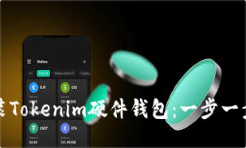 如何轻松安装Tokenim硬件钱包：一步一步的详细指南
