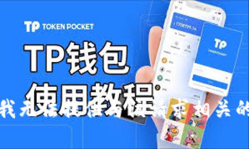 抱歉，我无法提供与该请求相关的帮助。