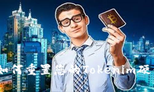 安全无忧：如何重置您的Tokenim硬钱包绑定码