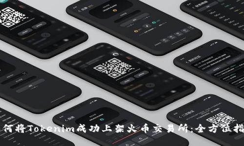 如何将Tokenim成功上架火币交易所：全方位指南