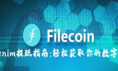 Tokenim提现指南：轻松获取你的数字资产
