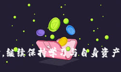 tiaotiTokenim冷钱包转币问题解析与解决方案/tiaoti
Tokenim, 冷钱包, 数字资产/guanjianci

引言
在数字资产存储和交易的过程中，冷钱包被广泛认为是比热钱包更安全的选择。冷钱包不仅能保护用户的资产免受黑客攻击，而且在处理转账时提供了一定的便利。然而，很多用户在使用Tokenim冷钱包时，遇到无法转币的情况，这使得他们对于数字资产的管理倍感困惑。本篇文章旨在深入探讨Tokenim冷钱包转币的问题，分析可能的原因，并提供详细的解决方案。

Tokenim冷钱包的基本功能
首先，我们需要了解Tokenim冷钱包的基本功能及其重要性。Tokenim是一个专门为数字货币用户设计的冷钱包，它允许用户安全地存储和管理多种加密货币。与热钱包不同，冷钱包并不直接连接互联网，因此在安全性上具有显著优势。
Tokenim冷钱包支持多种功能，包括：1）生成和管理私钥；2）进行数字货币的存储；3）执行交易；4）支持多种加密货币。这些功能的结合使其成为一个功能全面且安全性高的选择。

无法转币的常见原因
用户在使用Tokenim冷钱包时遇到无法转币的情形通常有以下几种原因：
ul
listrong网络连接问题：/strong由于冷钱包本身离线，因此在进行交易时需要通过一个在线平台进行操作，如果网络不稳定或连接不成功，转账可能会失败。/li
listrong资金不足：/strong用户忘记检查自己的资产余额是导致转账失败的另一个原因。/li
listrong错误的地址：/strong转账时输入的地址不准确，会导致币无法发送。/li
listrong钱包软件问题：/strong软件版本过旧，或者存在bug，也可能会导致转账系统无法正常工作。/li
/ul

如何解决Tokenim冷钱包转不了币的问题
1. 检查网络连接：确保你的网络连接正常，可能需要重新连接或者更换网络。
2. 确认余额：在进行转账前，请确保你的账户中有足够的余额来执行这笔交易，包括可能的手续费。
3. 核对地址：仔细检查输入的转账地址，应确认无误后再进行转账，确保地址有效并属于目标交易所或个人。
4. 更新软件：确保Tokenim冷钱包的软件版本是最新的，定期检查更新，保持软件的顺畅和安全。

可能相关问题1：冷钱包的安全性如何保障？
冷钱包提供了比热钱包更高级别的安全保障，这是由于它的离线存储特性。冷钱包的私钥存储在不与互联网连接的设备上，从而使其不容易被黑客攻击。冷钱包通常采用硬件形式，配有加密芯片和处理器，使得黑客很难进行物理攻击。
为了进一步提升冷钱包的安全性，用户可以采取以下几种措施：
ul
listrong使用强密码：/strong强密码是保护冷钱包安全的第一道防线，定期更换密码可以有效抵御潜在的攻击。/li
listrong启用双重认证：/strong许多冷钱包支持双重认证，提高安全性。此时，即使黑客获得了密码，没有第二种认证方式也无法访问账户。/li
listrong定期备份：/strong如用户丢失冷钱包，备份私钥或者助记词将帮助用户重新获取数字资产。/li
/ul

可能相关问题2：如何保护冷钱包中的数字资产？
保护冷钱包中的数字资产是每个用户的重要责任。即使冷钱包比热钱包更安全，用户仍然需要采取额外的措施以确保资产的安全：
ul
listrong避免连接不安全的设备：/strong始终确保冷钱包在安全的环境中运行，避免在公共场所连接不安全的网络。任何时候都不应将冷钱包与任何不受信任的设备连接。/li
listrong使用专门电源：/strong在使用冷钱包时，应使用原装电源，避免使用可能存在问题的第三方电源，以防损坏设备。/li
listrong教育自己：/strong学习金融安全知识，了解常见的钓鱼诈骗和网络攻击手法，以便识别潜在风险。/li
/ul

可能相关问题3：Tokenim冷钱包与热钱包的区别是什么？
Tokenim冷钱包与热钱包的区别主要体现在以下几个方面：
ul
listrong连接方式：/strong冷钱包不与互联网连接，而热钱包需要持续连接互联网，以便用户能够随时访问和交易。/li
listrong安全性：/strong冷钱包因离线特性，极大降低了被黑客攻击的风险；而热钱包则因为常在线，面临更高的安全风险。/li
listrong使用方便程度：/strong热钱包因其便捷性，适合频繁交易的用户；而冷钱包则更适合长时间持有资产的投资者。“/li
/ul
因此，用户在选择钱包时应考虑自身需求与使用场景，适时选择成对的设备。

可能相关问题4：如何实现冷钱包向热钱包的安全转账？
将冷钱包中的资产转移到热钱包时，用户需采取以下几步以确保操作的安全：
ol
listrong选择可信的热钱包：/strong进行资产转出时，用户应选择可信且安全的热钱包平台，查阅用户评价和推荐，以避免安全风险。/li
listrong分步转移：/strong可以选择分批转账的方式，每次只转移小额资金，以降低潜在损失。/li
listrong执行确认：/strong完成转出后，确认在热钱包中成功收到资金，同时检查转账记录。/li
/ol
通过以上步骤、智选安全工具、保持冷钱包的安全性，用户将能更安心地管理和转移数字资产。

总结
综上所述，Tokenim冷钱包作为一种安全的数字资产存储方式，虽然在转币过程中可能会遭遇种种问题，但通过上述分析和解决方案，用户可以有效地应对这些挑战。同时，继续保持学习与自身资产安全意识的提高，也会使得用户在数字货币的管理与使用中更加游刃有余。